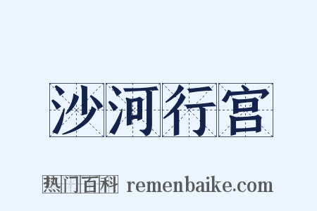 沙河行宫是什么意思的图片